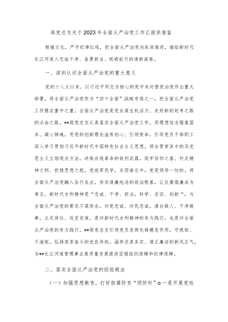 局党总支关于2023年全面从严治党工作汇报供借鉴.docx_第1页