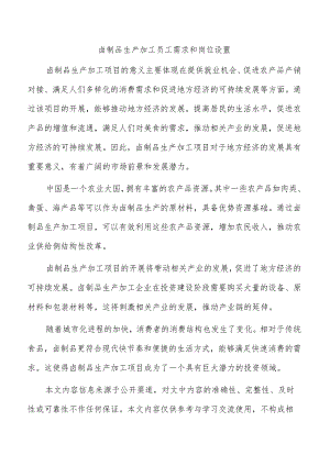 卤制品生产加工员工需求和岗位设置.docx