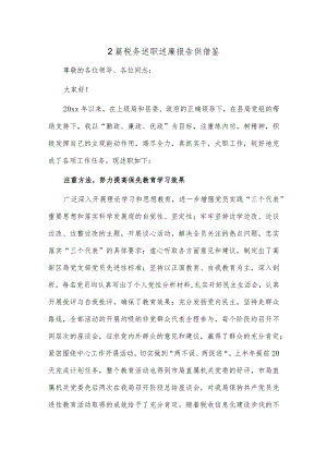 2篇税务述职述廉报告供借鉴.docx