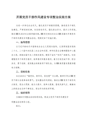 关于开展党员干部作风建设专项整治实施方案.docx