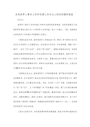 在退役军人事务工作和双拥工作会议上的讲话稿供借鉴.docx