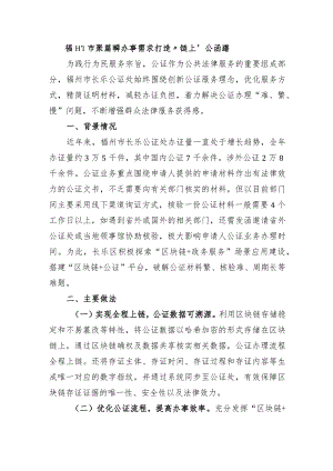 福州市聚焦群众办事需求 打造“链上”公证服务.docx