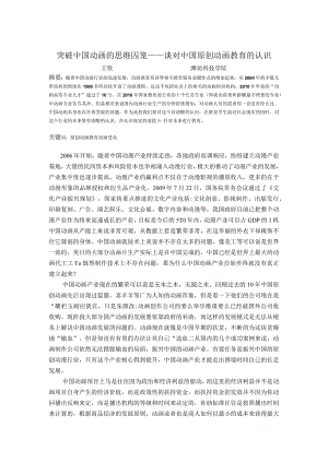 突破中国动画的思维囚笼——谈对中国原创动画教育的认识.docx