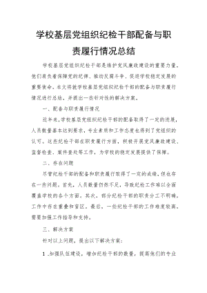 学校基层党组织纪检干部配备与职责履行情况总结.docx