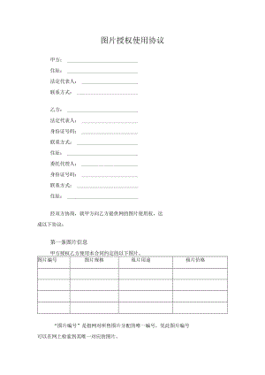 图片授权使用协议原创独家知识产权合同书.docx