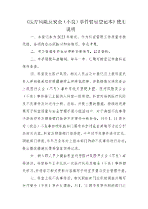 《医疗风险及安全（不良）事件管理登记本》使用说明.docx