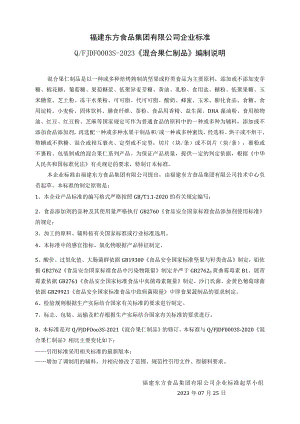 福建东方食品集团有限公司企业标准.docx