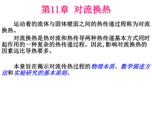 第11章对流换热.ppt