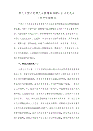 在民主党派党的大会精神集体学习研讨交流会上的发言供借鉴.docx