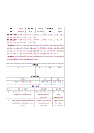 石家庄铁道大学优秀青年科学基金申请表.docx