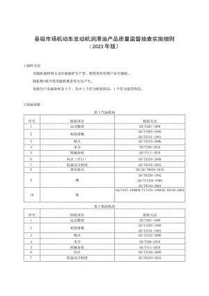 【精品范文】2023版县级市场机动车发动机润滑油产品质量监督抽查实施细则.docx