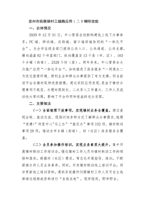 泉州市拓展镇村政务服务应用 提升政务服务效能.docx