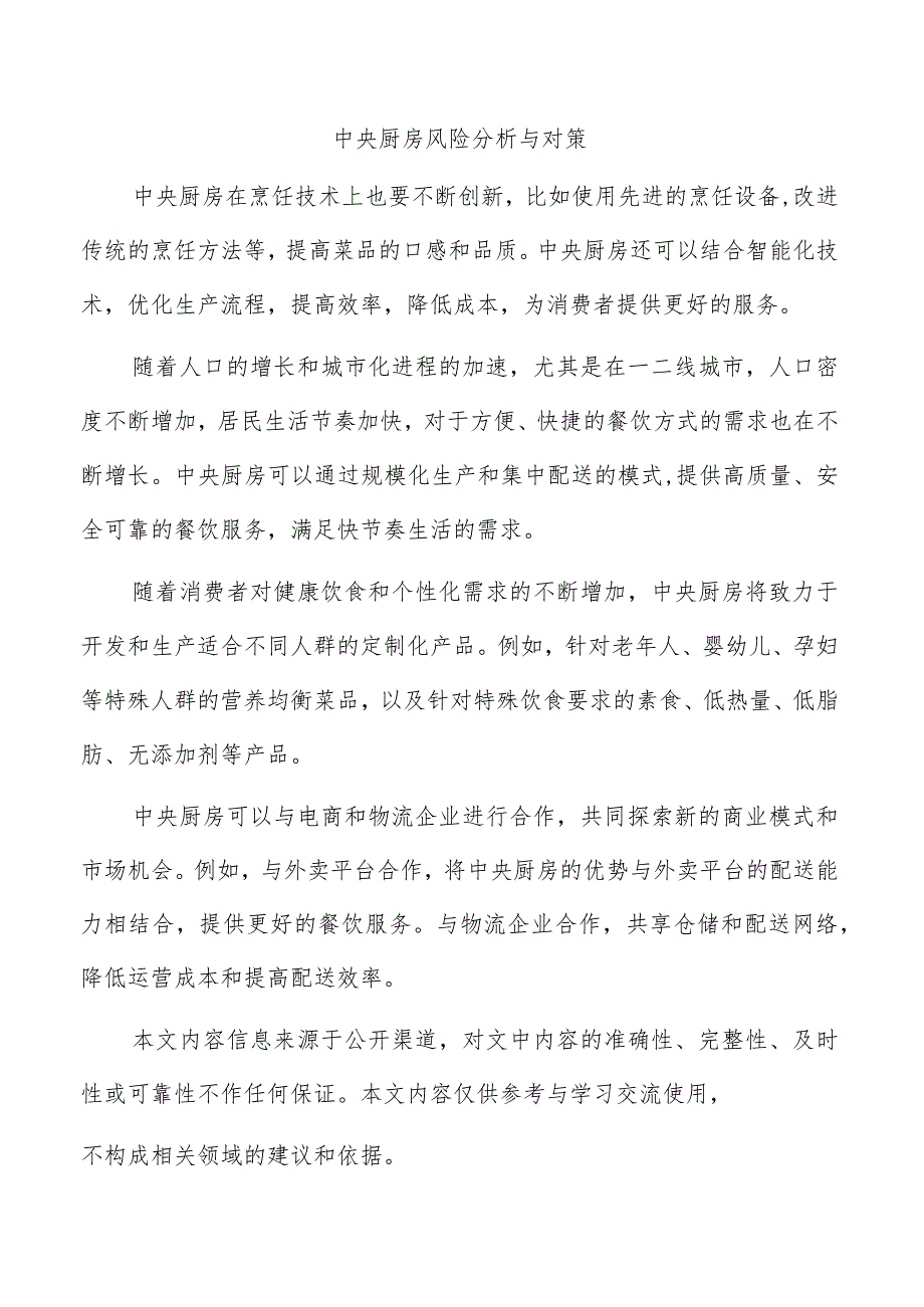 中央厨房风险分析与对策.docx_第1页