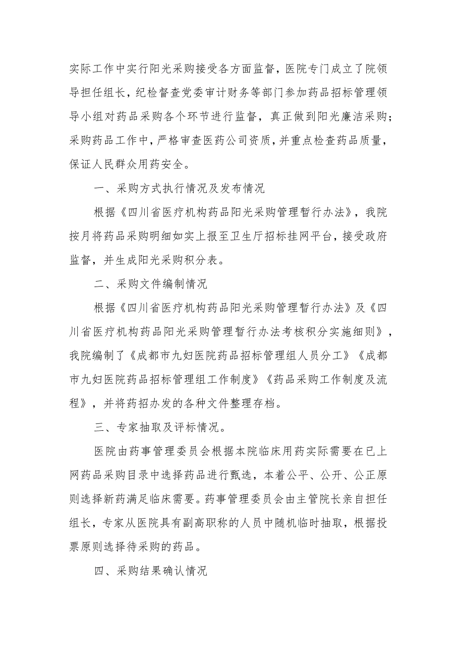 医院药品集中采购自查报告.docx_第2页