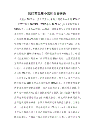 医院药品集中采购自查报告.docx