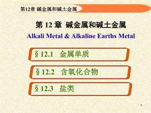 第12章碱金属和碱土金属.ppt