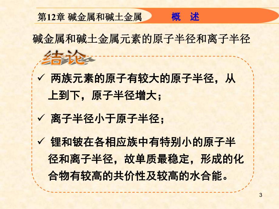 第12章碱金属和碱土金属.ppt_第3页