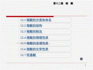 第12章羧酸1.ppt