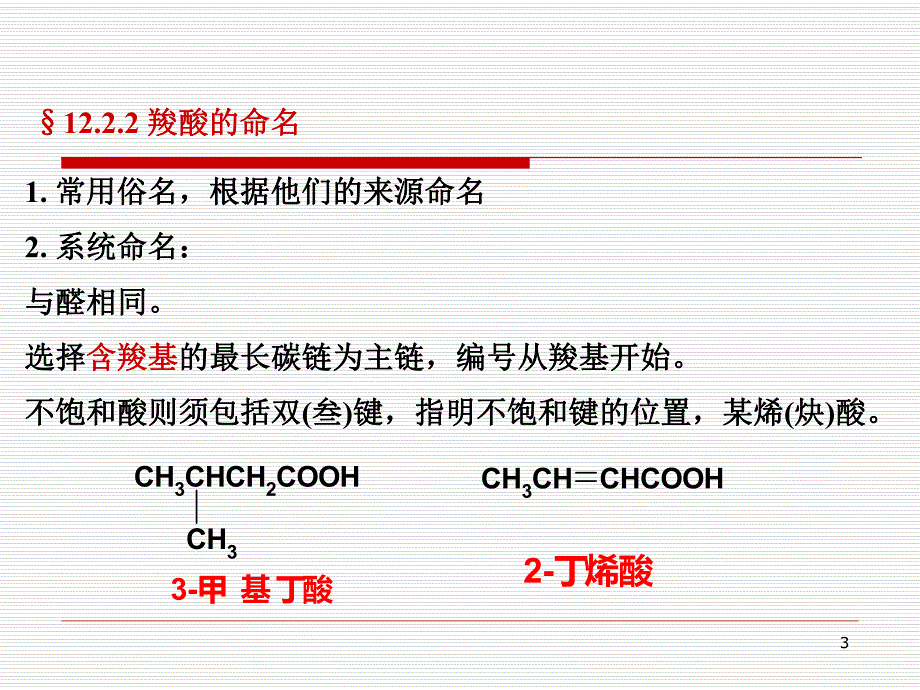 第12章羧酸1.ppt_第3页