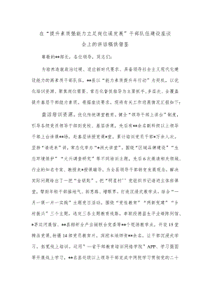 在“提升素质强能力 立足岗位谋发展”干部队伍建设座谈会上的讲话稿供借鉴.docx