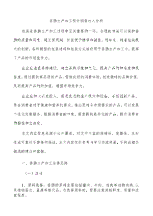 香肠生产加工预计销售收入分析.docx