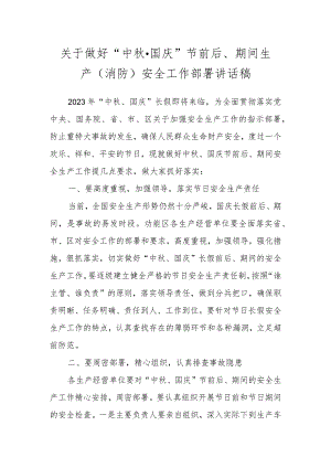 关于做好“中秋·国庆”节前后、期间生产（消防）安全工作部署讲话稿.docx