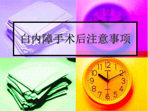 白内障手术后注意事项.ppt
