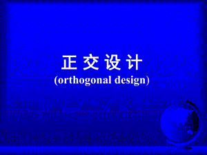 第11章正交设计.ppt