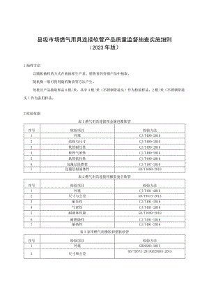 【精品范文】2023版县级市场燃气用具连接软管产品质量监督抽查实施细则.docx