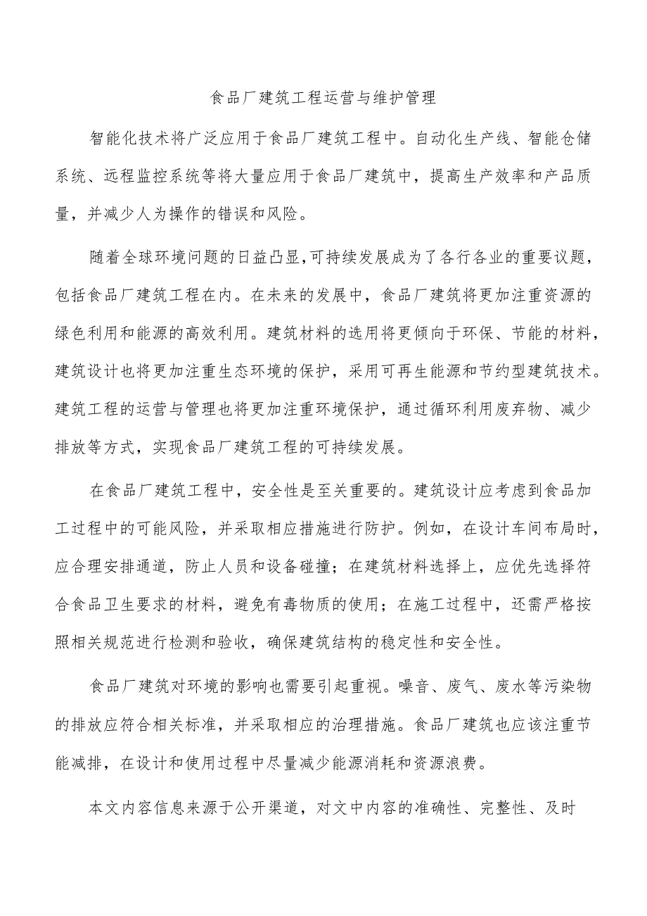 食品厂建筑工程运营与维护管理.docx_第1页