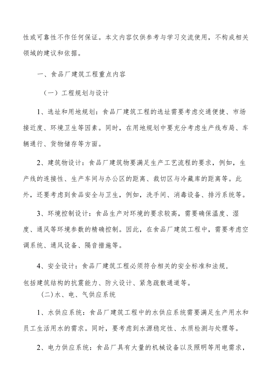 食品厂建筑工程运营与维护管理.docx_第2页