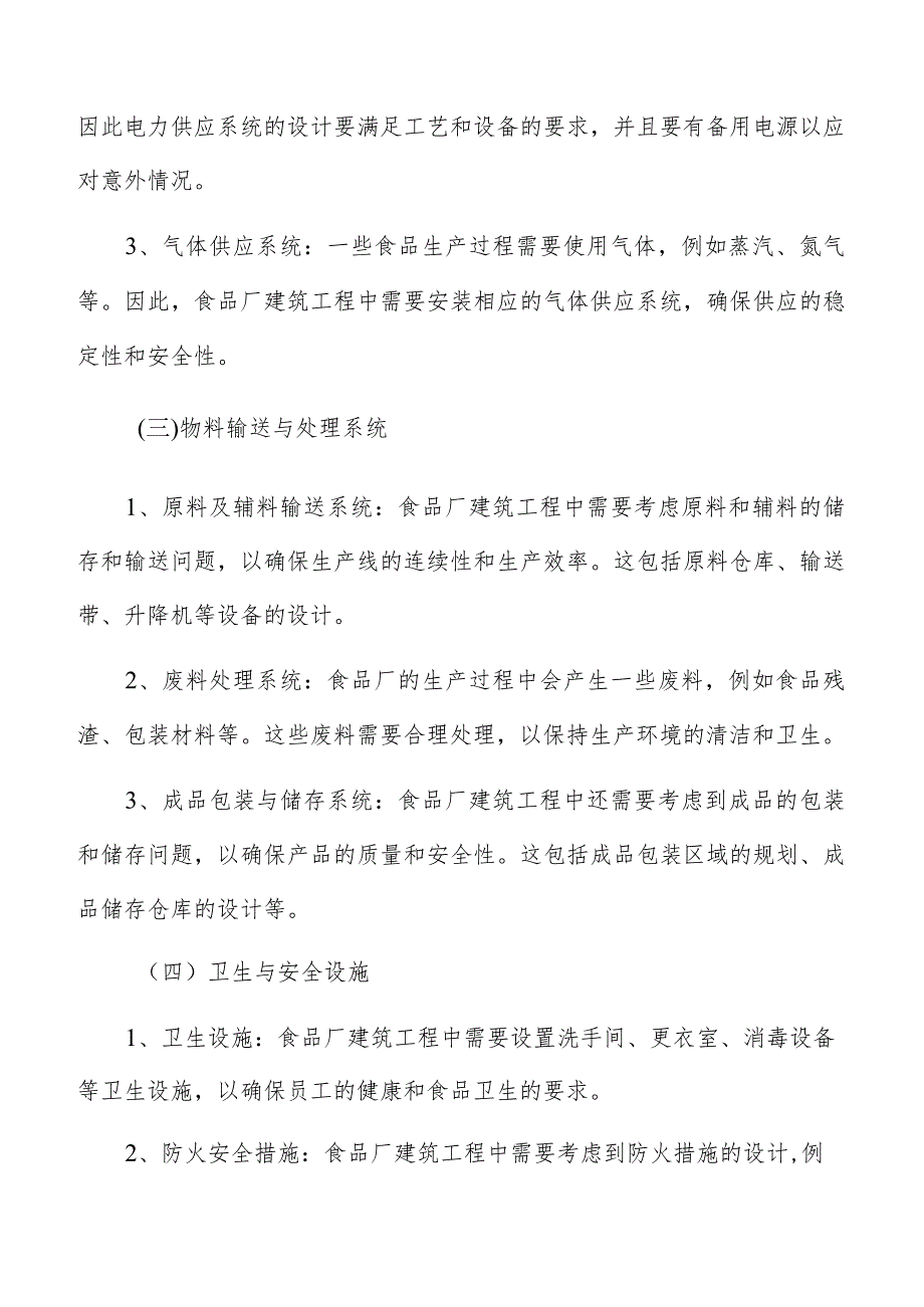 食品厂建筑工程运营与维护管理.docx_第3页