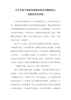 关于政府办年轻干部参加锻炼经验交流暨新进人员座谈会发言稿2篇.docx