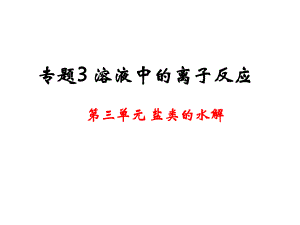 盐类的水解全部课件.ppt