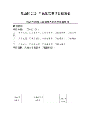 烈山区2024年民生实事项目征集表.docx