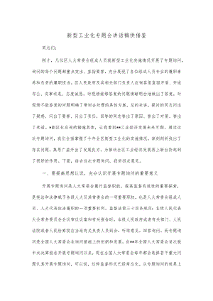 新型工业化专题会讲话稿供借鉴.docx