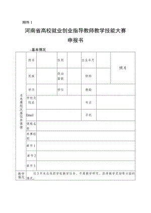 河南省高校就业创业指导教师教学技能大赛申报书.docx