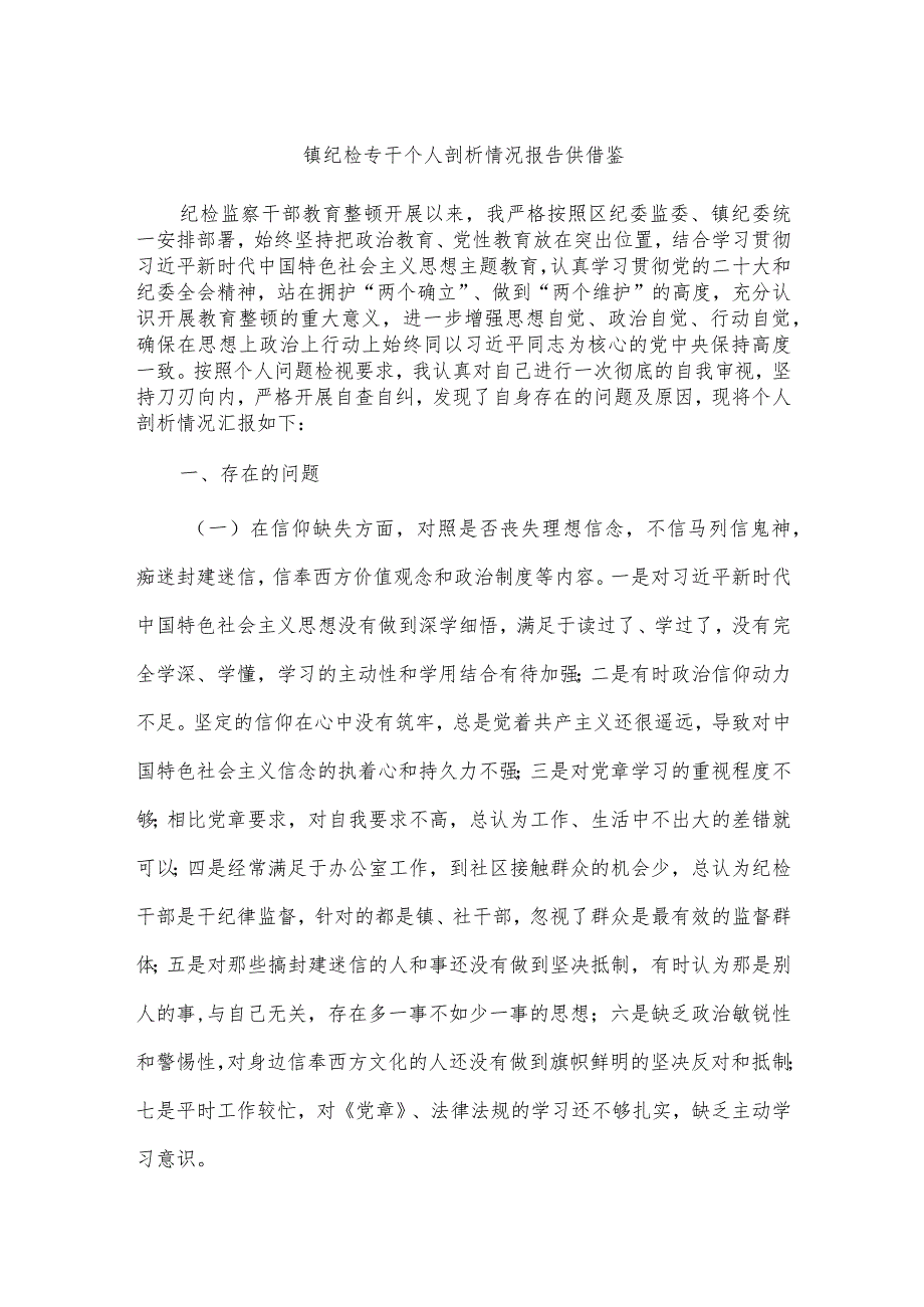镇纪检专干个人剖析情况报告供借鉴.docx_第1页