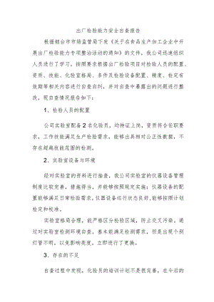 出厂检验能力安全自查报告.docx