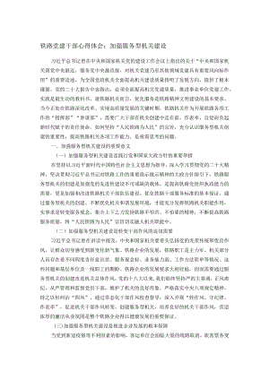 铁路党建干部心得体会：加强服务型机关建设.docx