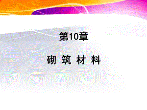 第11章砌筑材料.ppt