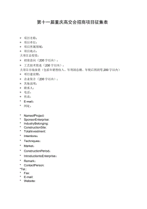 第十一届重庆高交会招商项目征集表.docx