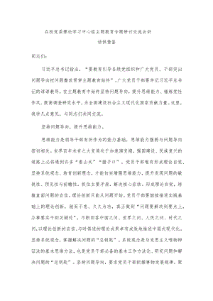 在校党委理论学习中心组主题教育专题研讨交流会讲话供借鉴.docx