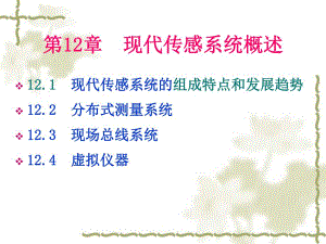第12章现代传感系统概述.ppt