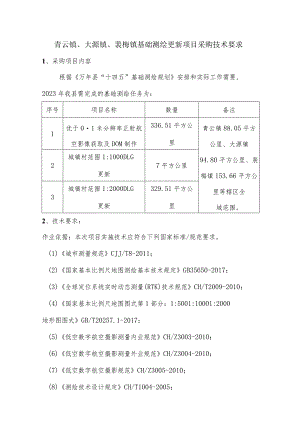 青云镇、大源镇、裴梅镇基础测绘更新项目采购技术要求.docx