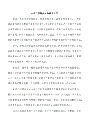 食品厂预期效益和经济价值.docx
