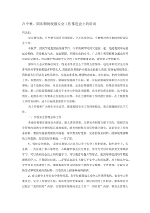 在中秋、国庆期间校园安全工作推进会上的讲话.docx
