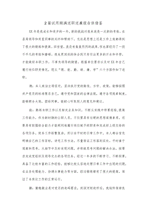 2篇试用期满述职述廉报告供借鉴.docx