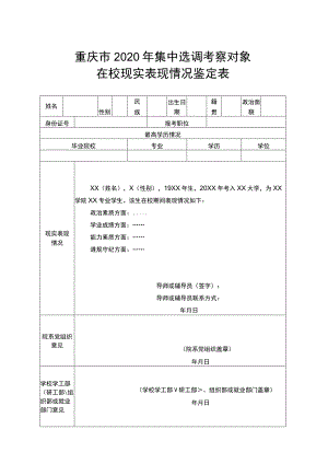 重庆市2020年集中选调考察对象在校现实表现情况鉴定表.docx