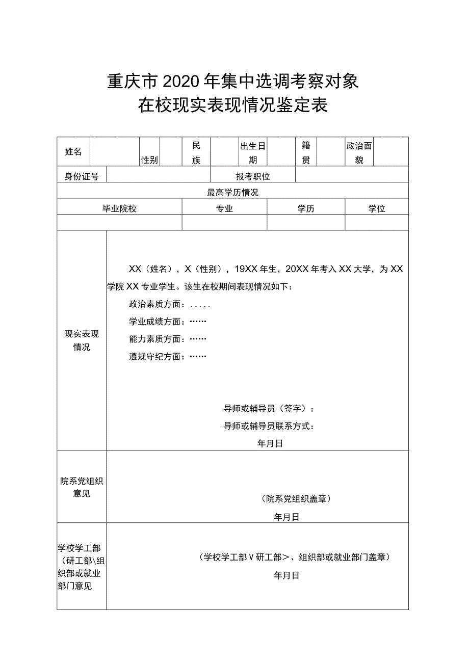 重庆市2020年集中选调考察对象在校现实表现情况鉴定表.docx_第1页